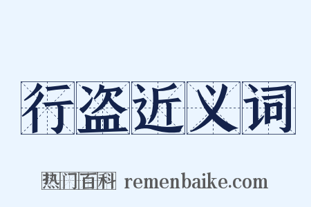 行盗近义词是什么意思的图片